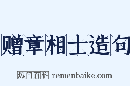 赠章相士造句是什么意思的图片